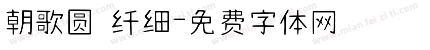 朝歌圆 纤细字体转换